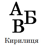 Кирилиця